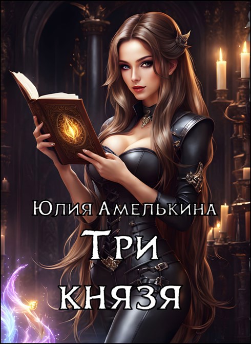 Обложка книги Три князя