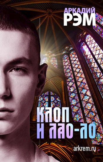 Обложка книги Клоп и Лао-Ло