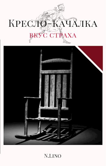 Обложка книги Кресло-качалка