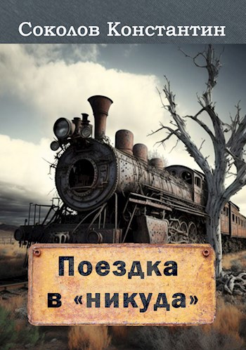 Обложка книги Поездка в «никуда»