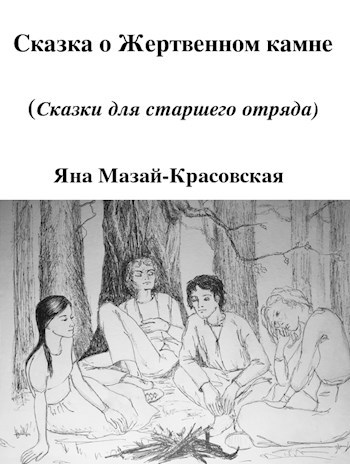 Обложка книги Сказки о Камнях (Сказки для старшего отряда)
