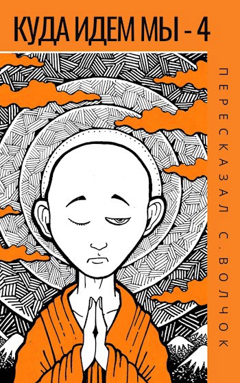 Обложка книги Куда идем мы... - 4