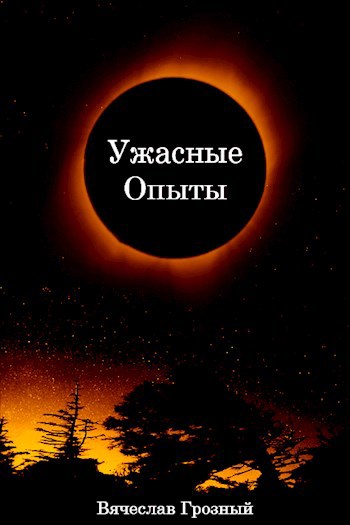 Обложка книги Ужасные опыты