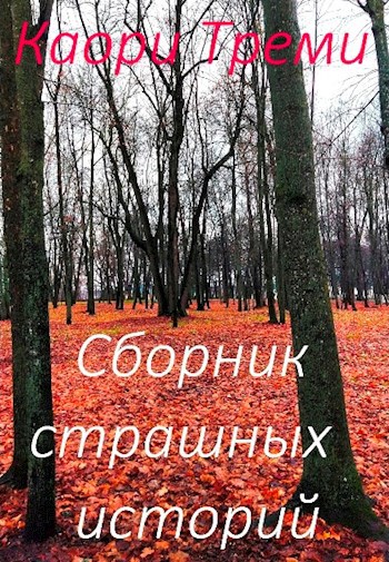 Обложка книги Сборник страшных историй