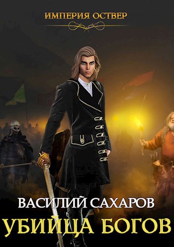 Обложка книги Убийца Богов