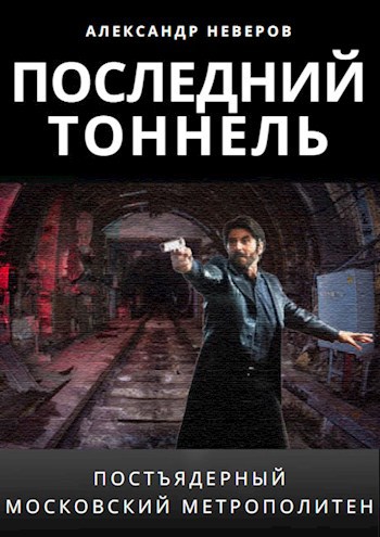 Обложка книги Последний тоннель