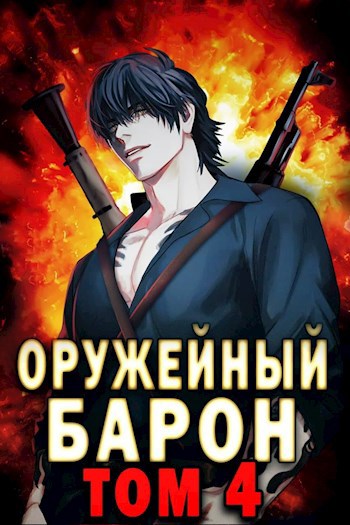 Обложка книги Оружейный Барон. Том 4