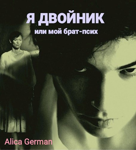 Обложка книги Я двойник или мой брат-псих
