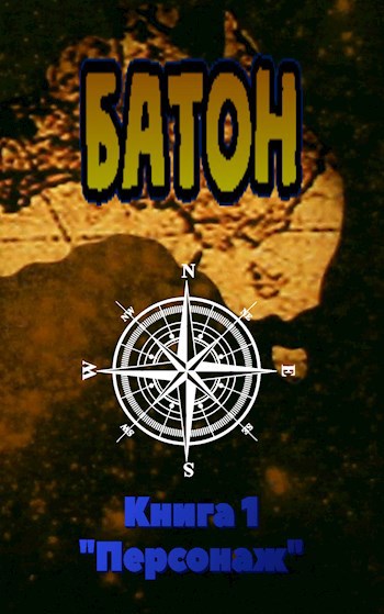 Обложка книги Батон. Книга 1: "Персонаж"