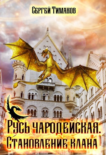 Обложка книги Русь чародейская. Становление клана