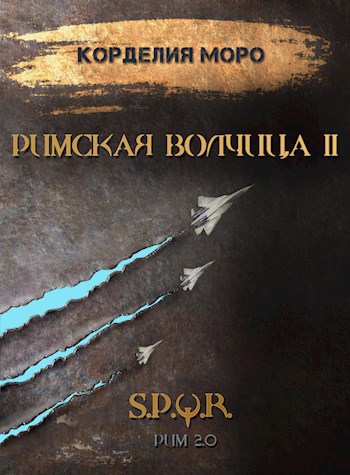 Обложка книги Римская волчица. Часть вторая