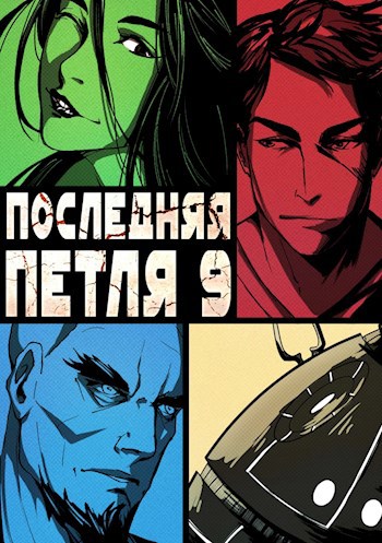 Обложка книги Последняя петля 9. Две скорости