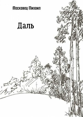 Обложка книги Даль