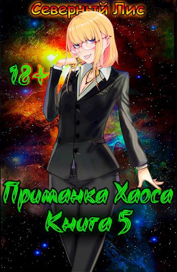 Обложка книги Приманка Хаоса 5 18+
