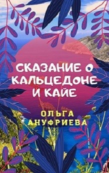 Обложка книги Сказание о Кальцедоне и Кайе