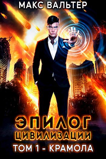 Обложка книги Эпилог Цивилизации. Том 1 - Крамола