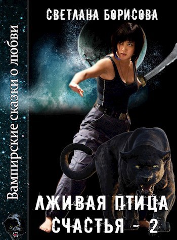 Обложка книги Лживая птица счастья - 2