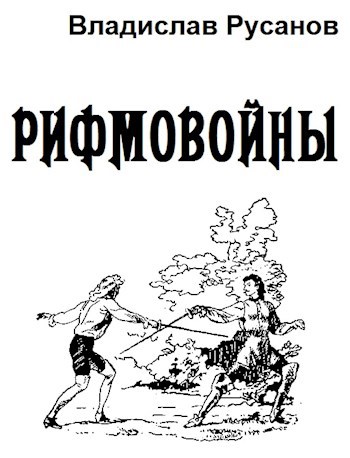 Обложка книги Рифмовойны