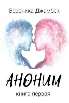 Обложка книги Аноним Книга 1
