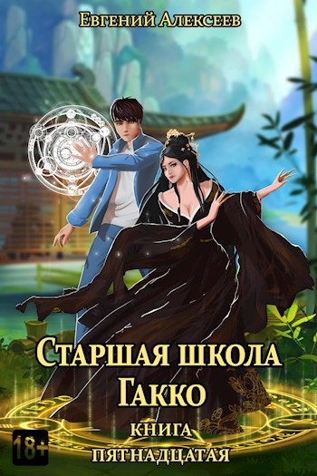Обложка книги Старшая школа Гакко. Книга пятнадцатая