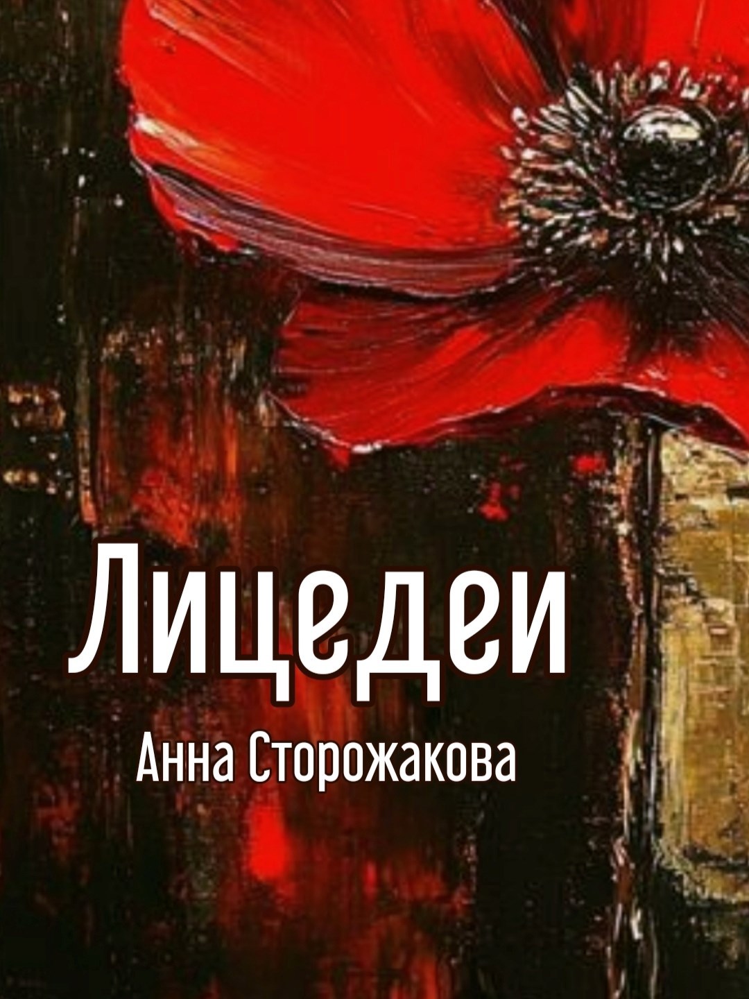Обложка книги Лицедеи