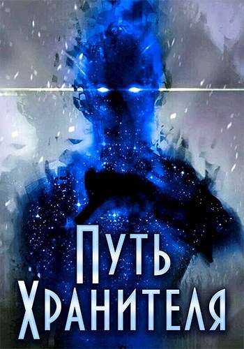 Обложка книги Путь Хранителя. Том 1. Том 2