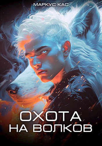 Обложка книги Охота на волков (Белый волчонок - 4)