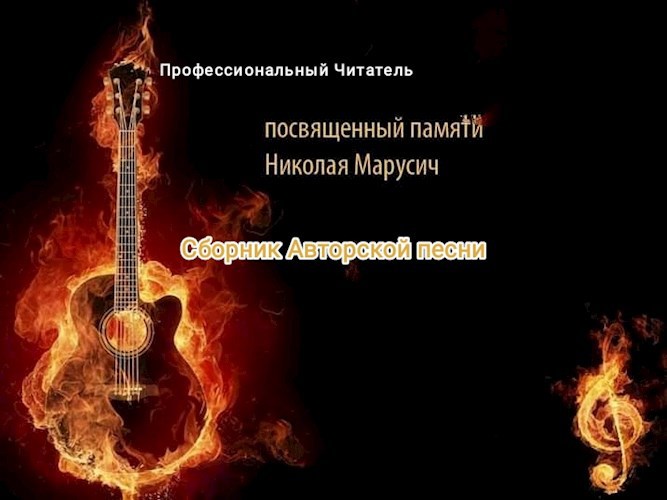 Обложка книги Сборник песен ( Музыка у автора)