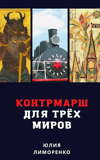 Обложка книги Контрмарш для Трёх Миров