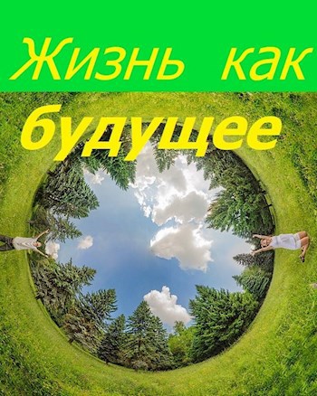 Обложка книги Жизнь как будущее