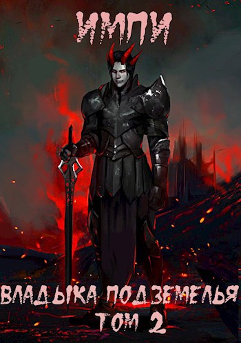 Обложка книги Владыка подземелья. Том 2
