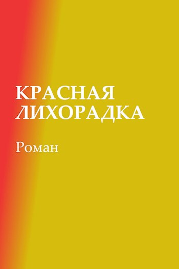 Обложка книги Красная лихорадка