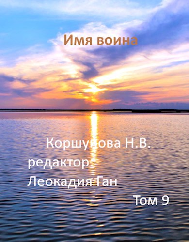 Обложка книги Имя воина (том 9)