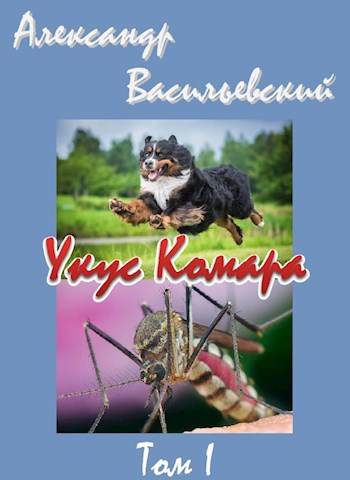 Обложка книги Укус Комара. Том 1.