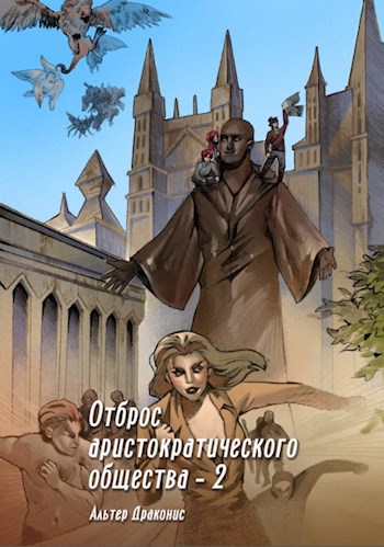 Обложка книги Отброс аристократического общества 2