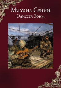 Обложка книги Одиссея Зоны