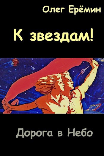 Обложка книги К звездам!