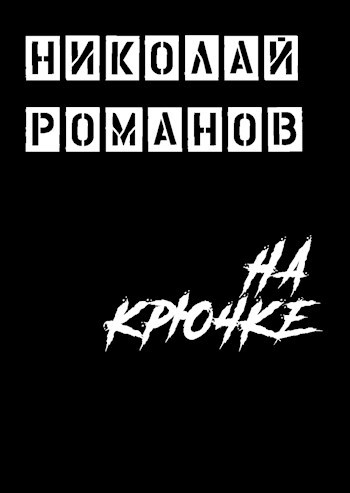 Обложка книги На крючке