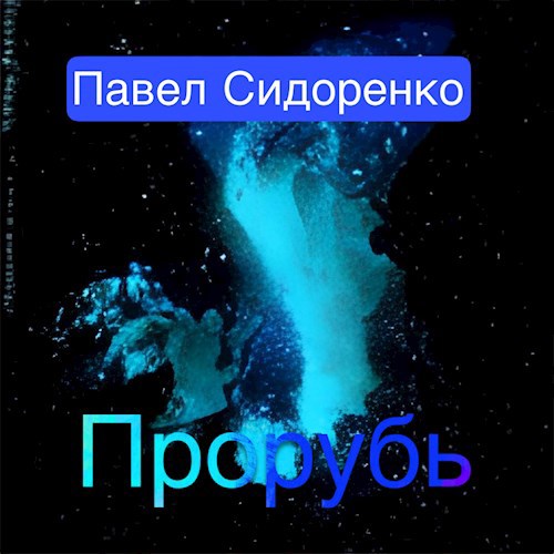Обложка книги Прорубь
