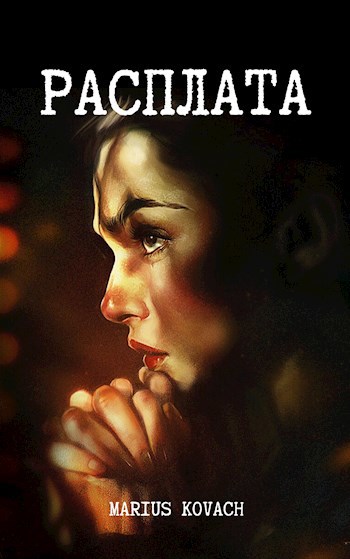 Обложка книги Расплата