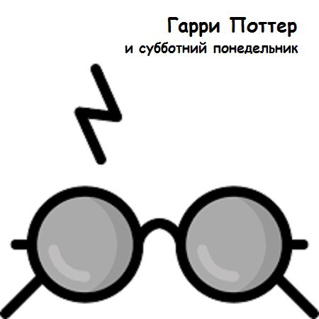 Обложка книги Гарри Поттер и субботний понедельник