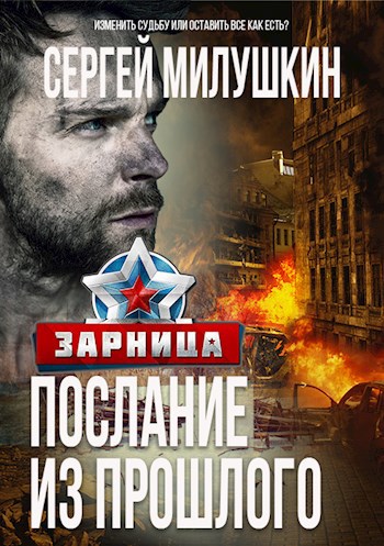 Обложка книги Послание из прошлого. Зарница