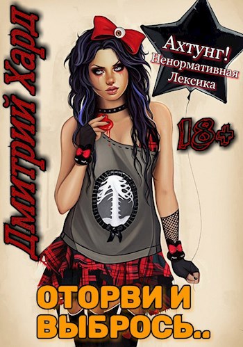 Обложка книги Оторви и выбрось..