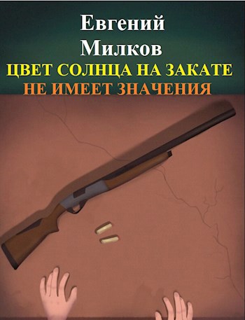 Обложка книги Цвет солнца на закате не имеет значения