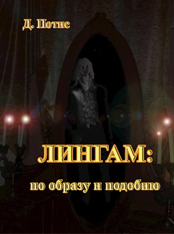 Обложка книги Лингам. Часть IV. По образу и подобию...