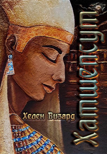 Обложка книги Хатшепсут