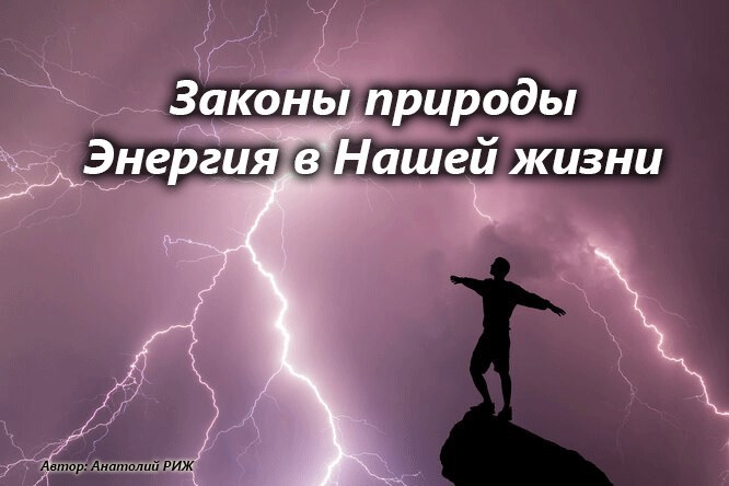Обложка книги Законы природы - Энергия в нашей жизни