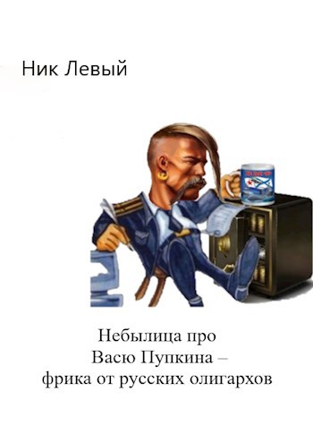 Обложка книги Небылица про Васю Пупкина - фрика от русских олигархов