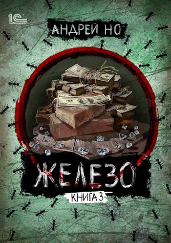 Обложка книги Железо. Том 3. Порог плавления