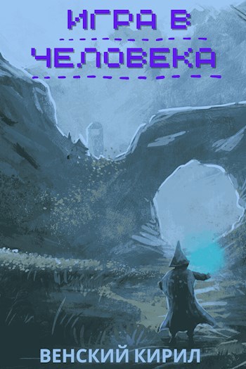 Обложка книги Игра в человека